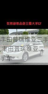 丰田普瑞维亚二手,丰田普瑞维亚二手车