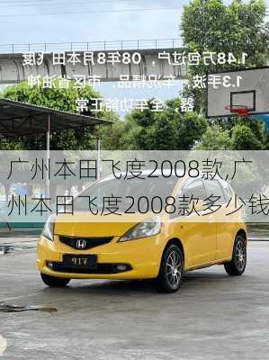 广州本田飞度2008款,广州本田飞度2008款多少钱