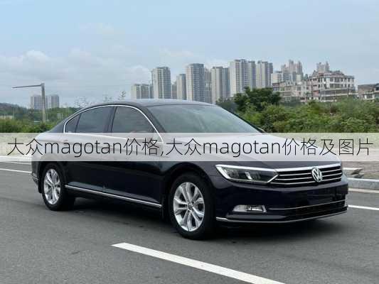 大众magotan价格,大众magotan价格及图片
