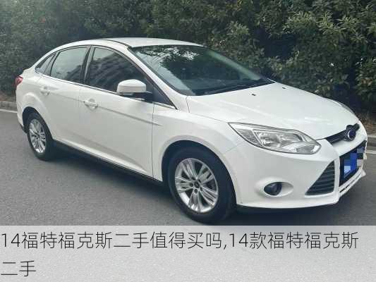 14福特福克斯二手值得买吗,14款福特福克斯二手