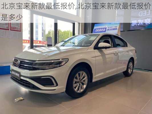 北京宝来新款最低报价,北京宝来新款最低报价是多少