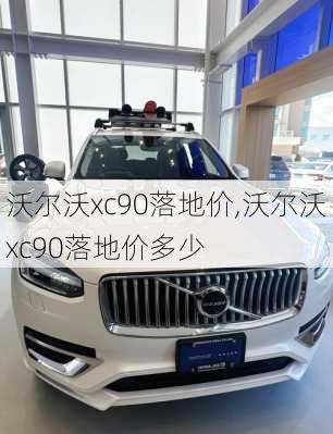 沃尔沃xc90落地价,沃尔沃xc90落地价多少