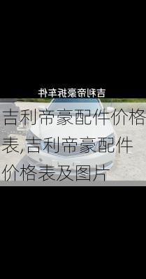 吉利帝豪配件价格表,吉利帝豪配件价格表及图片