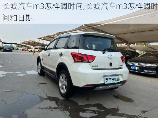 长城汽车m3怎样调时间,长城汽车m3怎样调时间和日期