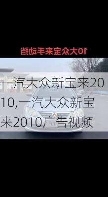 一汽大众新宝来2010,一汽大众新宝来2010广告视频