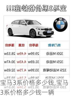 宝马3系价格多少钱,宝马3系价格多少钱一辆