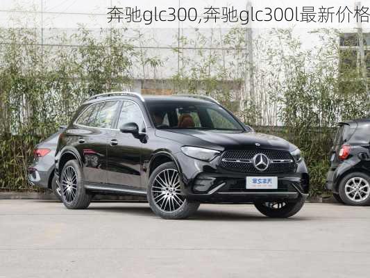 奔驰glc300,奔驰glc300l最新价格