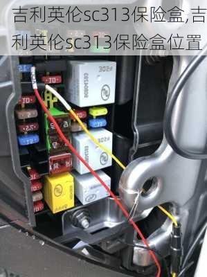 吉利英伦sc313保险盒,吉利英伦sc313保险盒位置