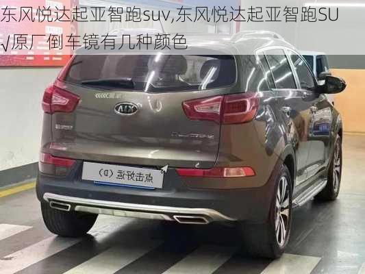 东风悦达起亚智跑suv,东风悦达起亚智跑SU√原厂倒车镜有几种颜色