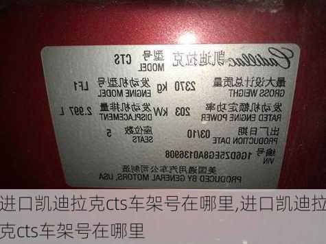 进口凯迪拉克cts车架号在哪里,进口凯迪拉克cts车架号在哪里