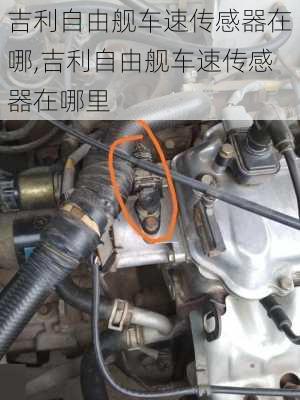 吉利自由舰车速传感器在哪,吉利自由舰车速传感器在哪里