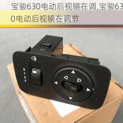 宝骏630电动后视镜在调,宝骏630电动后视镜在调节