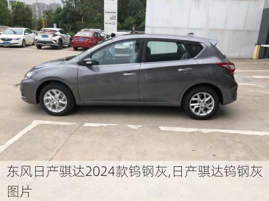 东风日产骐达2024款钨钢灰,日产骐达钨钢灰图片