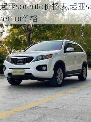 起亚sorento价格表,起亚sorentor价格