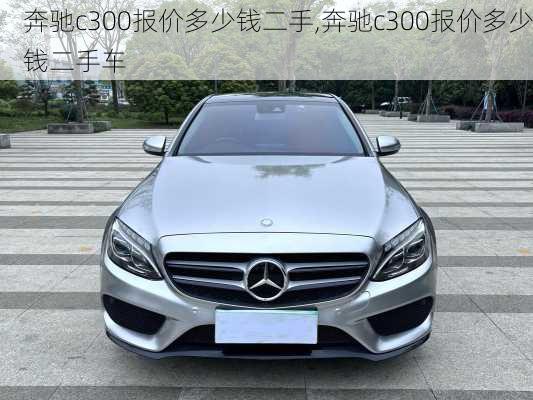 奔驰c300报价多少钱二手,奔驰c300报价多少钱二手车