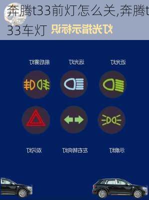 奔腾t33前灯怎么关,奔腾t33车灯