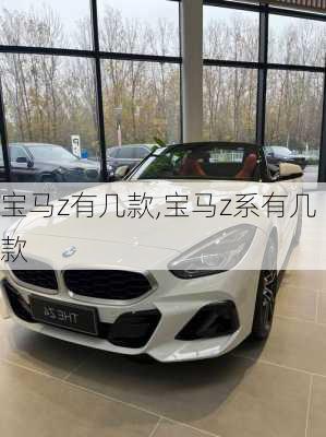 宝马z有几款,宝马z系有几款