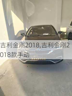 吉利金刚2018,吉利金刚2018款手动