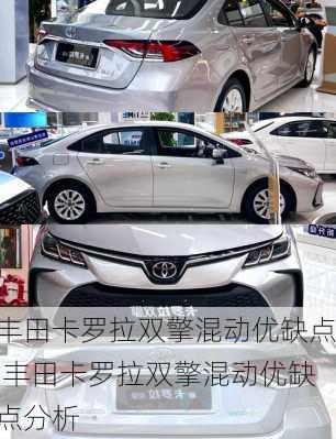 丰田卡罗拉双擎混动优缺点,丰田卡罗拉双擎混动优缺点分析