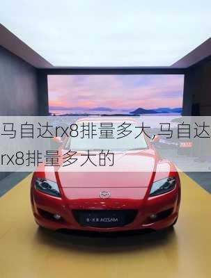 马自达rx8排量多大,马自达rx8排量多大的