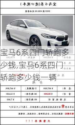宝马6系四门轿跑多少钱,宝马6系四门轿跑多少钱一辆