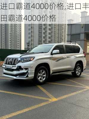 进口霸道4000价格,进口丰田霸道4000价格