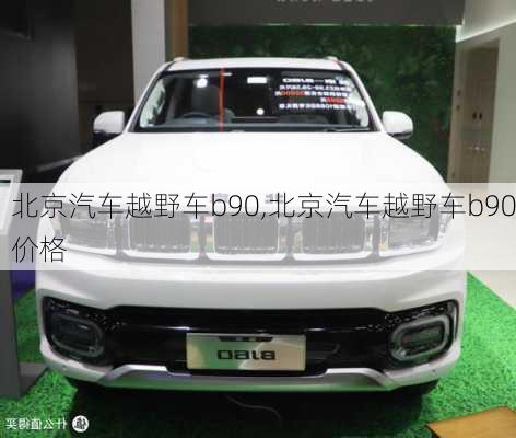 北京汽车越野车b90,北京汽车越野车b90价格