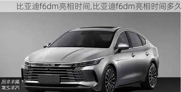 比亚迪f6dm亮相时间,比亚迪f6dm亮相时间多久