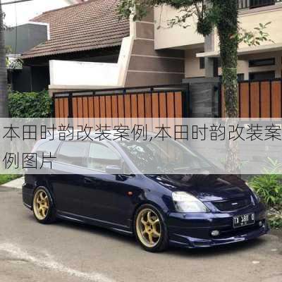 本田时韵改装案例,本田时韵改装案例图片