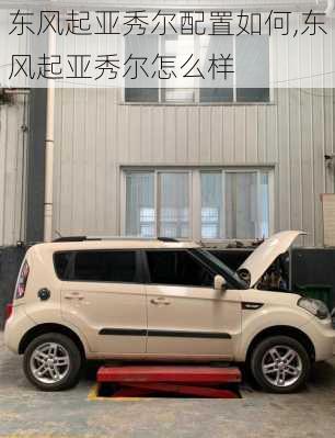 东风起亚秀尔配置如何,东风起亚秀尔怎么样