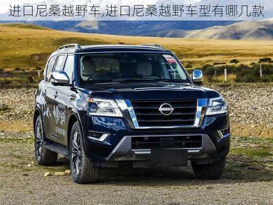 进口尼桑越野车,进口尼桑越野车型有哪几款