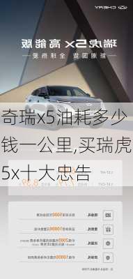 奇瑞x5油耗多少钱一公里,买瑞虎5x十大忠告