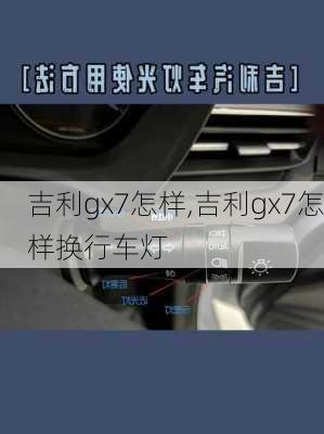 吉利gx7怎样,吉利gx7怎样换行车灯