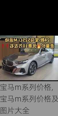 宝马m系列价格,宝马m系列价格及图片大全