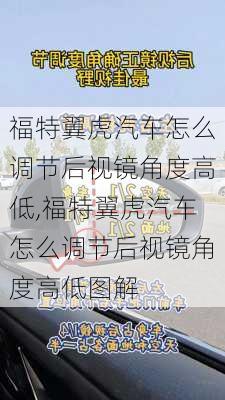 福特翼虎汽车怎么调节后视镜角度高低,福特翼虎汽车怎么调节后视镜角度高低图解