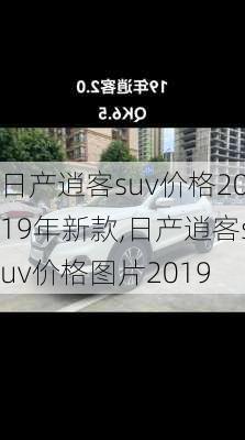 日产逍客suv价格2019年新款,日产逍客suv价格图片2019