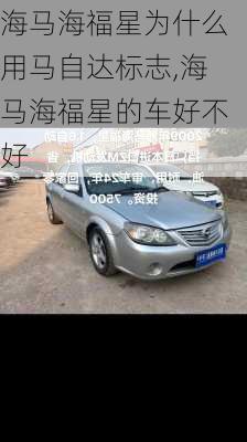 海马海福星为什么用马自达标志,海马海福星的车好不好