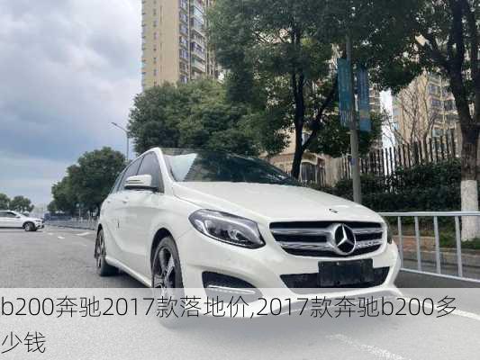 b200奔驰2017款落地价,2017款奔驰b200多少钱