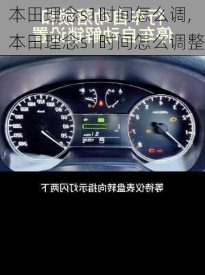 本田理念s1时间怎么调,本田理念s1时间怎么调整