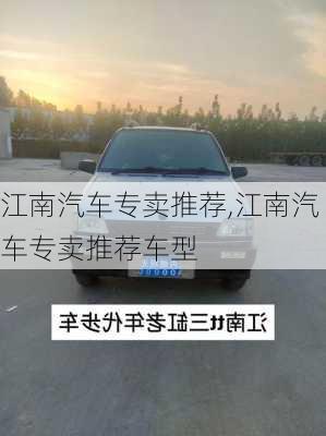 江南汽车专卖推荐,江南汽车专卖推荐车型