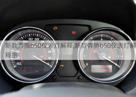 新款奔腾b50仪表灯解释,新款奔腾b50仪表灯解释图
