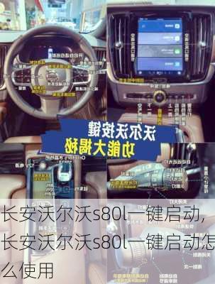 长安沃尔沃s80l一键启动,长安沃尔沃s80l一键启动怎么使用