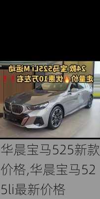 华晨宝马525新款价格,华晨宝马525li最新价格