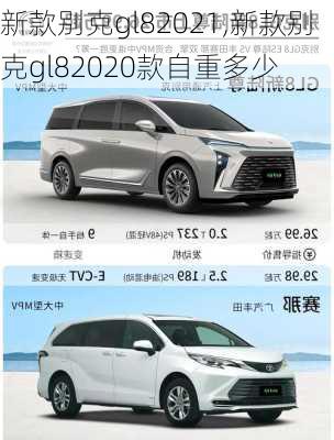 新款别克gl82021,新款别克gl82020款自重多少