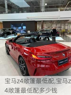 宝马z4敞篷最低配,宝马z4敞篷最低配多少钱