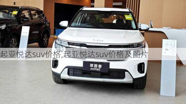起亚悦达suv价格,起亚悦达suv价格及图片