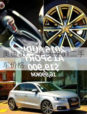 奥迪 a1 二手,奥迪a1二手车价格