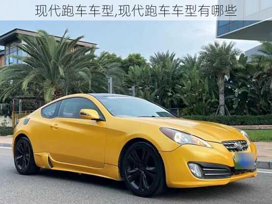 现代跑车车型,现代跑车车型有哪些