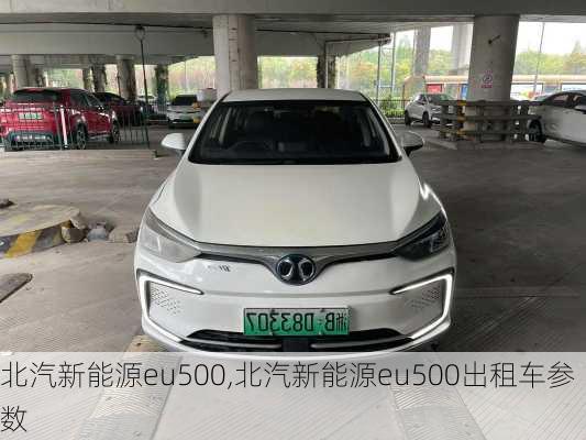 北汽新能源eu500,北汽新能源eu500出租车参数
