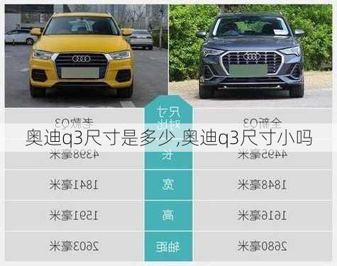 奥迪q3尺寸是多少,奥迪q3尺寸小吗